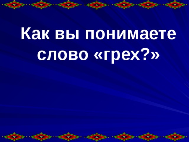 Слово грех. Грехов слово. Как вы понимаете слово грех.