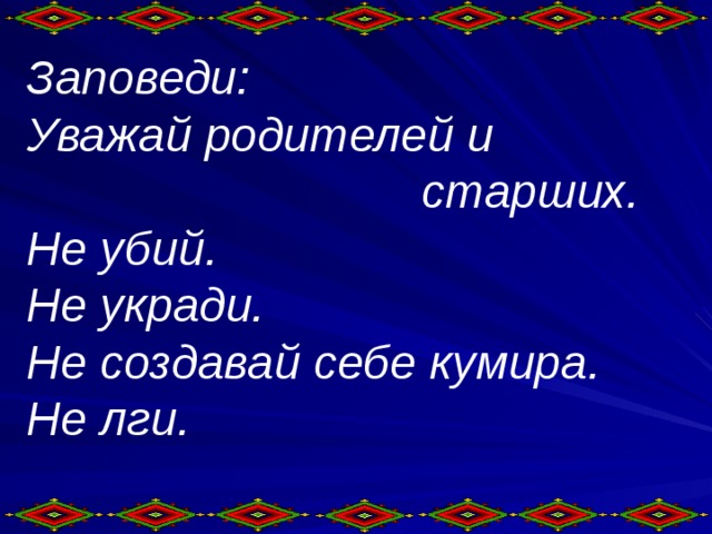 Заповеди уважай. Не убий не укради заповеди. Не Создавай себе кумира заповедь. Библия не убий не укради. Заповедь уважай родителей.