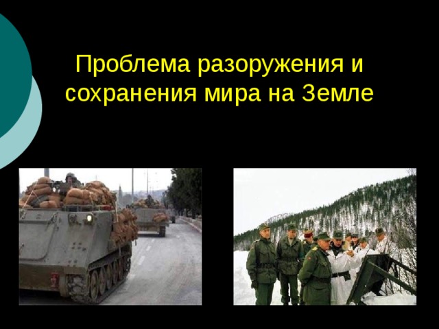 Проблема разоружения и сохранения мира на Земле   