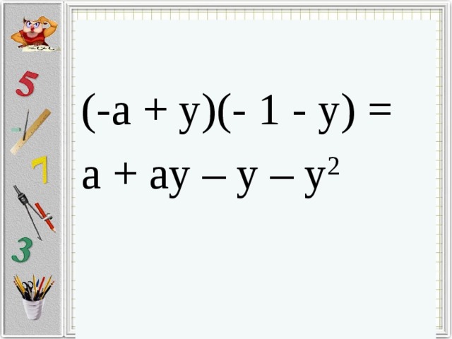 (-a + y)(- 1 - y) = a + ay – y – y 2