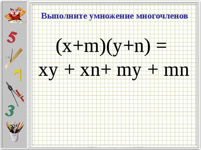Выполните умножение многочленов (x+m)(y+n) = xy + xn+ my + mn