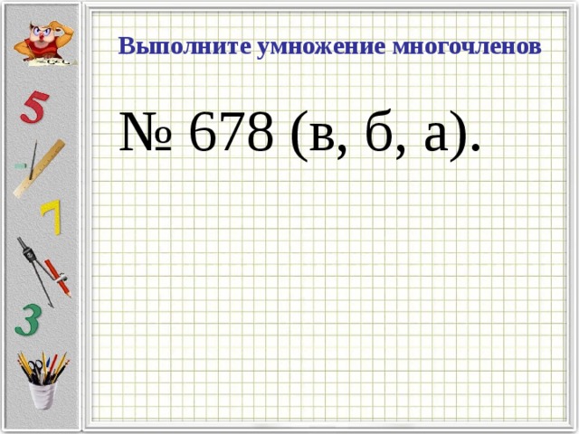 Выполните умножение многочленов № 678 (в, б, а).