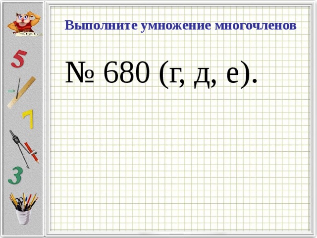 Выполните умножение многочленов № 680 (г, д, е).
