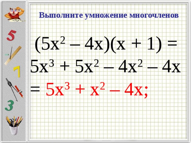 4 х умножить на 4 х. Выполнить умножение многочленов. Выполните умножение многочлена на многочлен. Выполнить умножения многочленов (x+1)*(x+2)=. Умножение 3 многочленов.