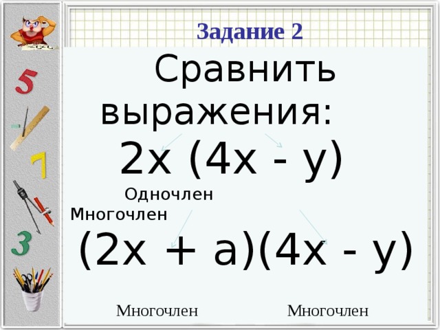 Задание 2 Сравнить выражения: 2х (4х - у)  Одночлен Многочлен (2х + а)(4х - у)  Многочлен Многочлен