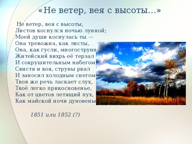 Ветер с моря веет. Не ветер, вея с высоты, листов коснулся ночью лунной;. Не ветер веет с высоты. Не ветер вея с высоты стих. Не ветер вея с высоты толстой.