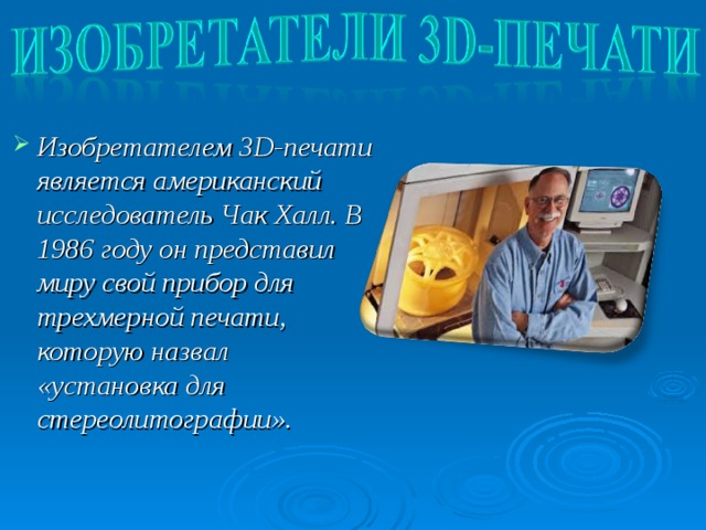 Изобретатель 3