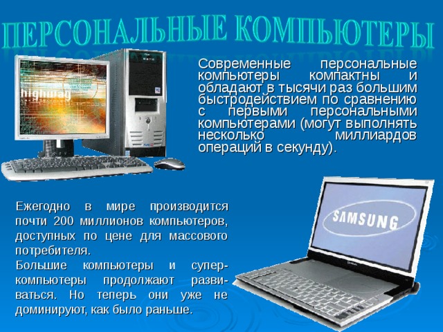 Компьютеры теперь занимают небольшое как раньше