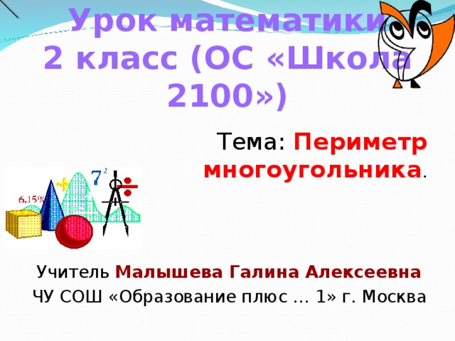 Презентация по математике 2 класс периметр многоугольника школа россии