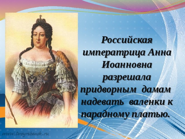 В погоне за модой императрица всегда. Мода Анны Иоанновны. Портрет Анны Иоанновны императрицы.
