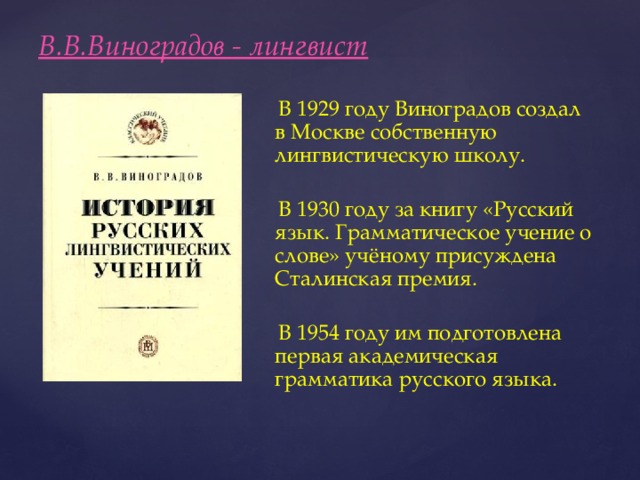 Русский язык грамматическое учение. В В Виноградов вклад в русский язык. Труды Виноградова в русском языке.