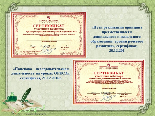 «Пути реализации принципа преемственности дошкольного и начального образования: уровни речевого развития», сертификат, 26.12.201 «Поисково – исследовательская деятельность на уроках ОРКСЭ», сертификат, 21.12.2016г. 