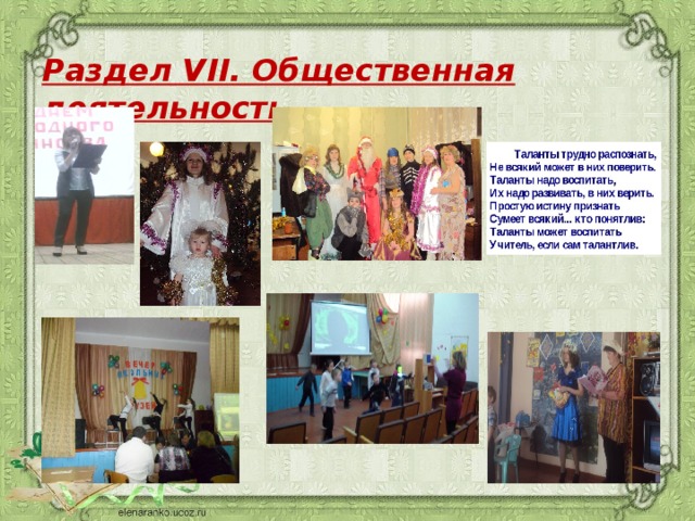 Раздел VII. Общественная деятельность 