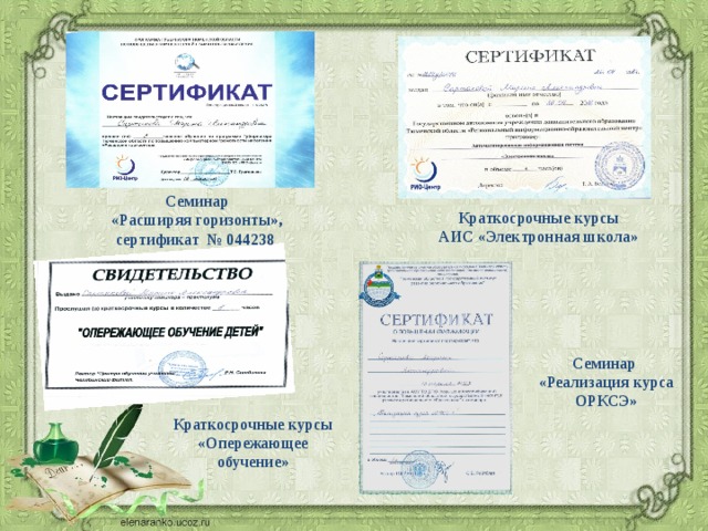 Семинар «Расширяя горизонты», сертификат № 044238 Краткосрочные курсы АИС «Электронная школа» Семинар «Реализация курса ОРКСЭ» Краткосрочные курсы «Опережающее обучение» 