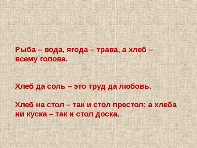 Хлеб на стол так и стол престол а хлеба ни куска и стол доска