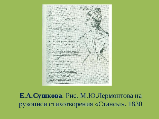 Е.А.Сушкова . Рис. М.Ю.Лермонтова на рукописи стихотворения «Стансы». 1830 