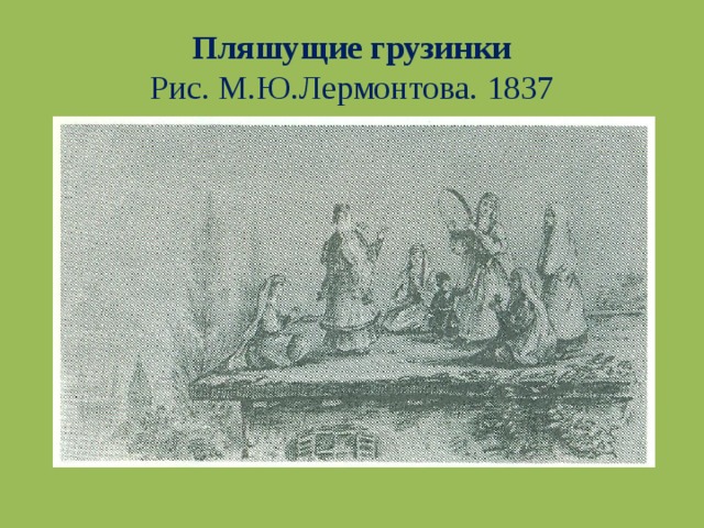 Пляшущие грузинки  Рис. М.Ю.Лермонтова. 1837 
