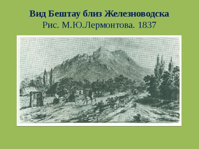Вид Бештау близ Железноводска  Рис. М.Ю.Лермонтова. 1837 