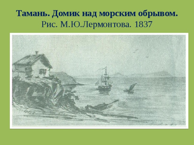 Тамань. Домик над морским обрывом.  Рис. М.Ю.Лермонтова. 1837 
