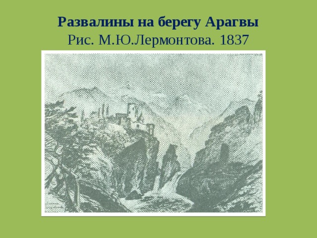 Развалины на берегу Арагвы  Рис. М.Ю.Лермонтова. 1837 