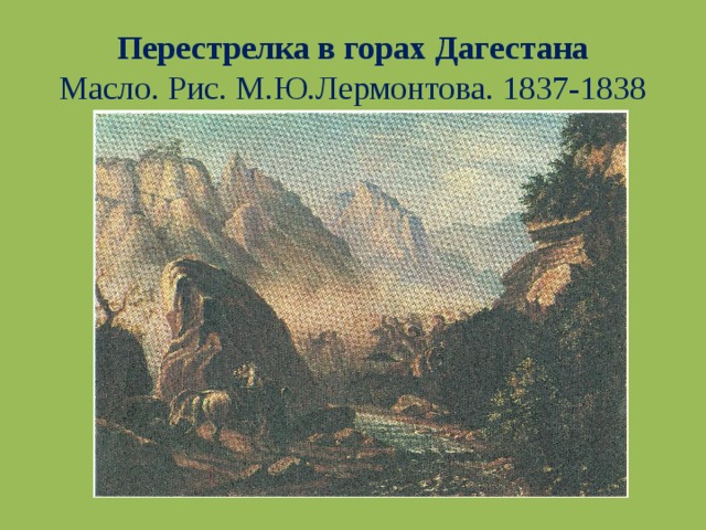 Перестрелка в горах Дагестана  Масло. Рис. М.Ю.Лермонтова. 1837-1838 