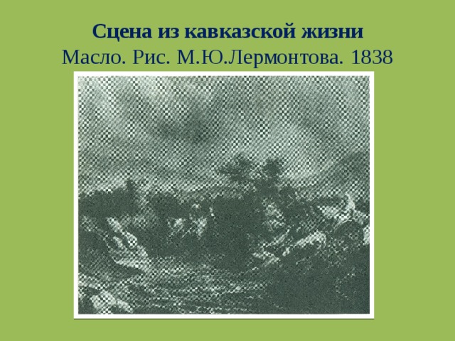 Сцена из кавказской жизни  Масло. Рис. М.Ю.Лермонтова. 1838 