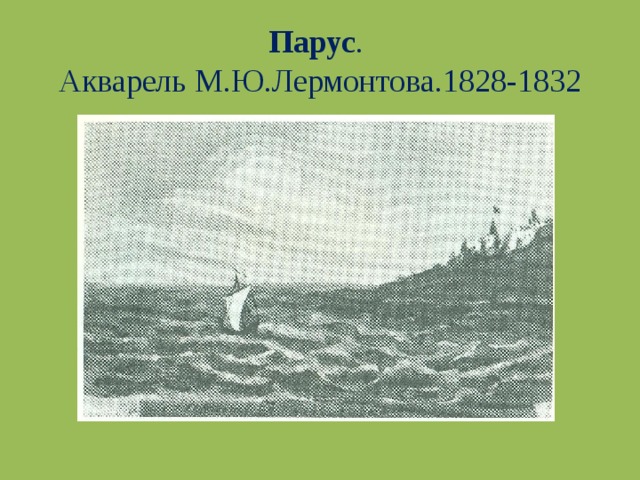 Парус .  Акварель М.Ю.Лермонтова.1828-1832 