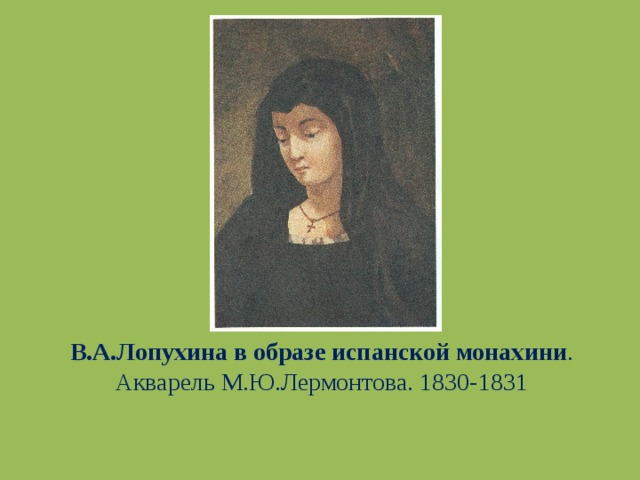 В.А.Лопухина в образе испанской монахини . Акварель М.Ю.Лермонтова. 1830-1831 