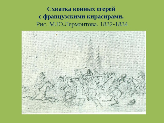 Схватка конных егерей  с французскими кирасирами.  Рис. М.Ю.Лермонтова. 1832-1834 