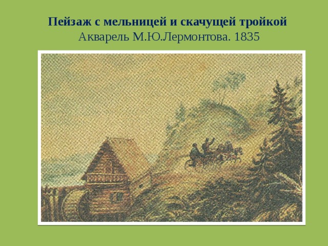 Пейзаж с мельницей и скачущей тройкой  Акварель М.Ю.Лермонтова. 1835 