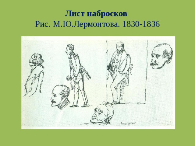Лист набросков   Рис. М.Ю.Лермонтова. 1830-1836 
