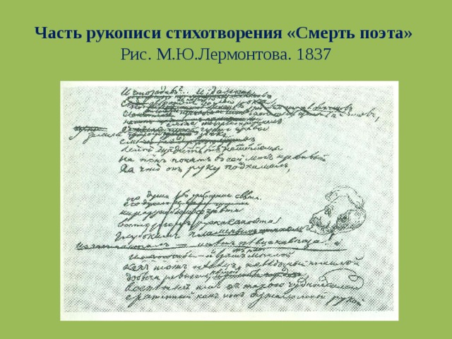 Часть рукописи стихотворения «Смерть поэта»  Рис. М.Ю.Лермонтова. 1837 