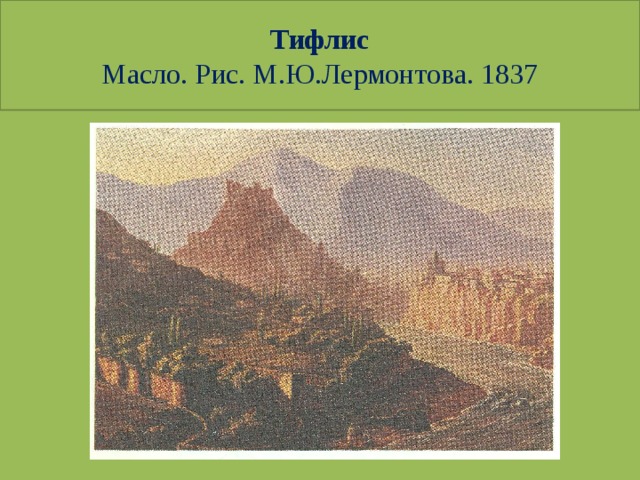 Тифлис  Масло. Рис. М.Ю.Лермонтова. 1837 