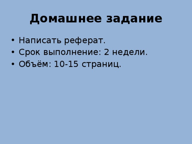 Домашнее задание Написать реферат. Срок выполнение: 2 недели. Объём: 10-15 страниц. 