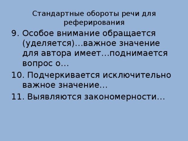 Стандартные обороты речи для реферирования Особое внимание обращается (уделяется)…важное значение для автора имеет…поднимается вопрос о…  Подчеркивается исключительно важное значение…  Выявляются закономерности… 