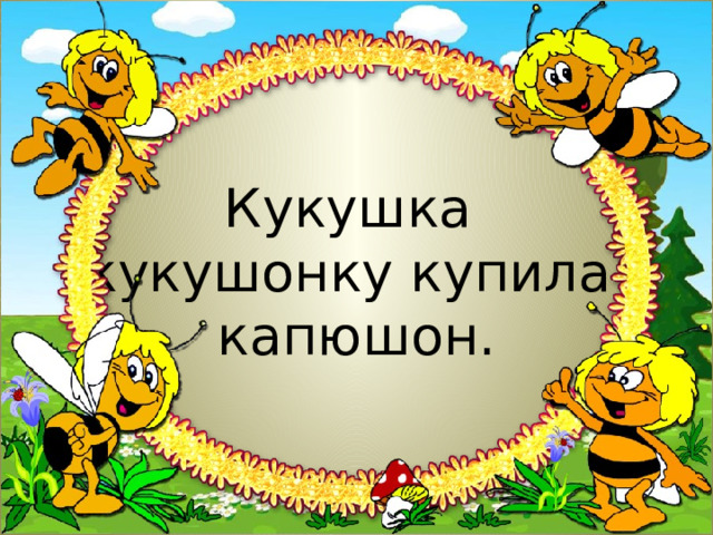  Кукушка  кукушонку купила  капюшон. 