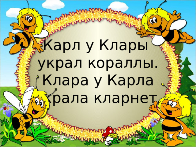 Карл у Клары  украл кораллы.  Клара у Карла  Украла кларнет. 