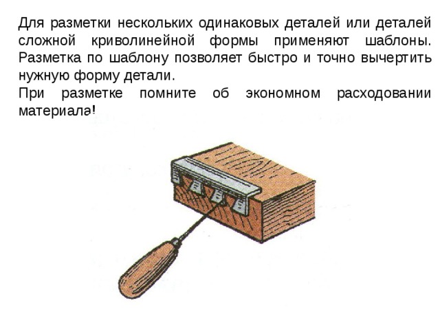 Образец по которому размечают одинаковые по форме детали