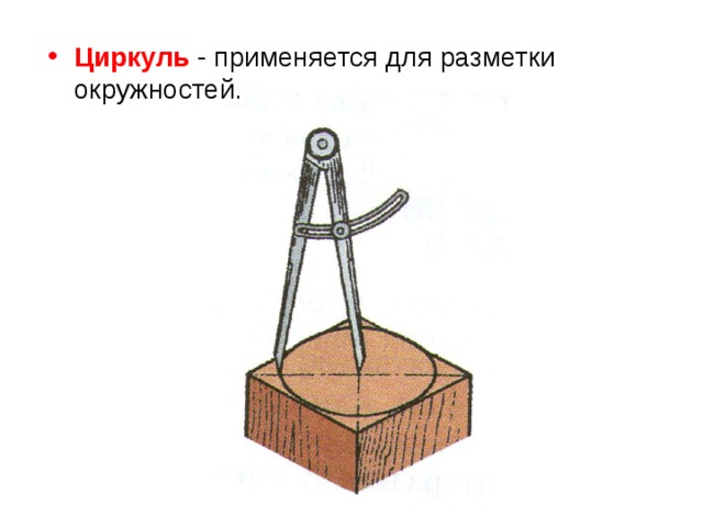 С помощью какого чертежного инструмента можно нарисовать окружность