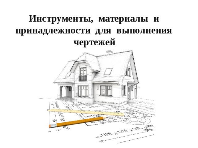 Инструменты, материалы и принадлежности для выполнения чертежей . 