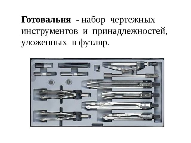 Готовальня - набор чертежных инструментов и принадлежностей, уложенных в футляр. 