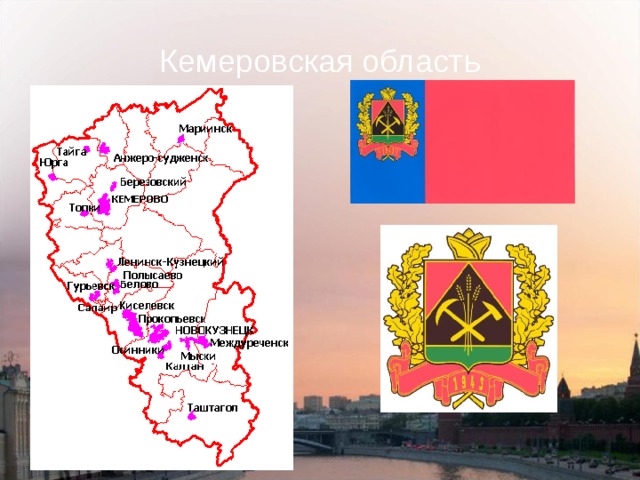 Кемеровская область 