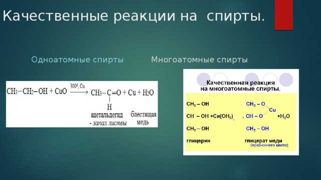 Схема качественной реакции на одноатомные спирты