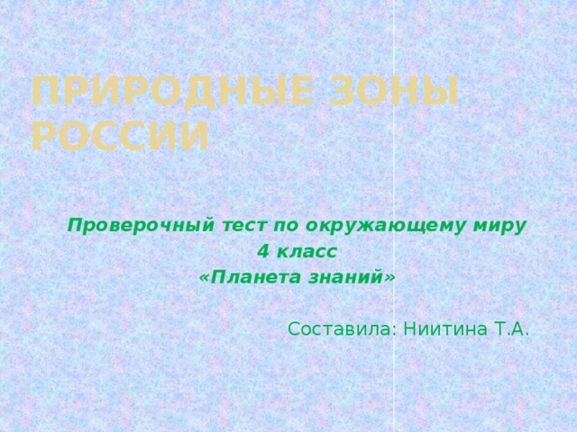 Презентация россия в мировом сообществе 4 класс планета знаний