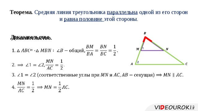 Теорема. Средняя линия треугольника параллельна одной из его сторон и равна половине этой стороны.   Доказательство. средняя линия                