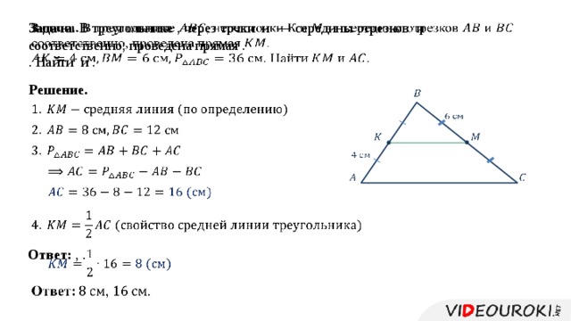   Задача. В треугольнике , через точки и — середины отрезков и соответственно, проведена прямая . . Найти и . Решение.     Ответ: , .            