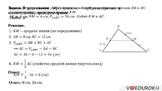 Организовать соответственно. Тест по теме средняя линия треугольника 8 класс с ответами. Контрольная работа тема средняя линия. Средняя линия треугольника проверочная. Тест средняя линия треугольника 8 класс.