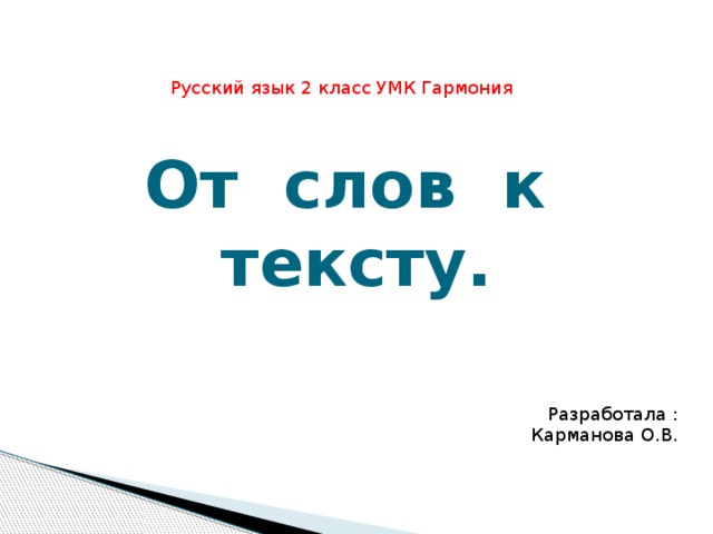 Русский язык 2 класс, УМК Гармония, тема "От слов к тексту"