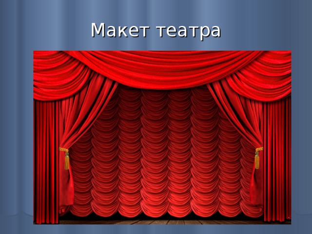 Макет театра 