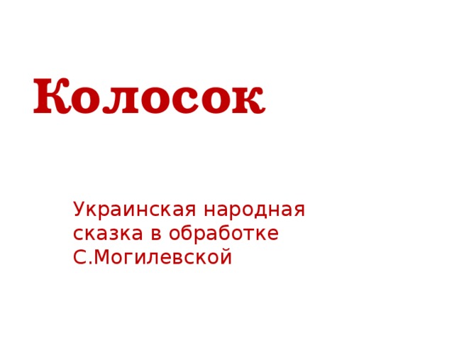 Колосок Украинская народная сказка в обработке С.Могилевской 